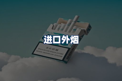 进口外烟