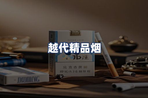 越代精品烟